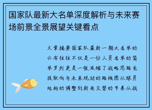 国家队最新大名单深度解析与未来赛场前景全景展望关键看点 国家队最新大名单深度解析与未来赛场前景全景展望关键看点