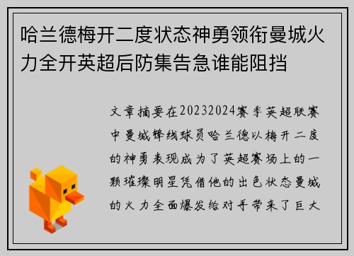 哈兰德梅开二度状态神勇领衔曼城火力全开英超后防集告急谁能阻挡 哈兰德梅开二度状态神勇领衔曼城火力全开英超后防集告急谁能阻挡