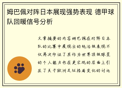 姆巴佩对阵日本展现强势表现 德甲球队回暖信号分析 姆巴佩对阵日本展现强势表现 德甲球队回暖信号分析