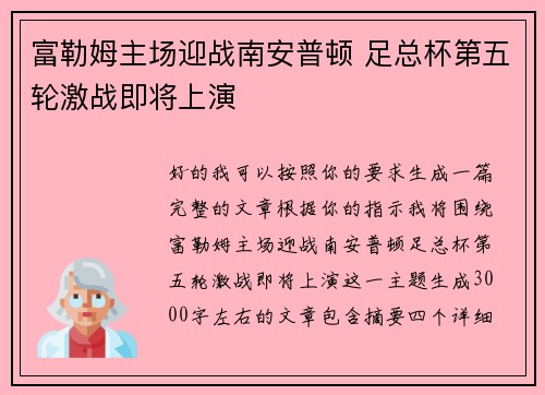 富勒姆主场迎战南安普顿 足总杯第五轮激战即将上演 富勒姆主场迎战南安普顿 足总杯第五轮激战即将上演