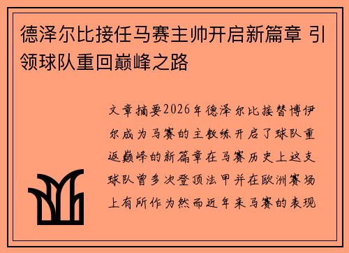德泽尔比接任马赛主帅开启新篇章 引领球队重回巅峰之路 德泽尔比接任马赛主帅开启新篇章 引领球队重回巅峰之路