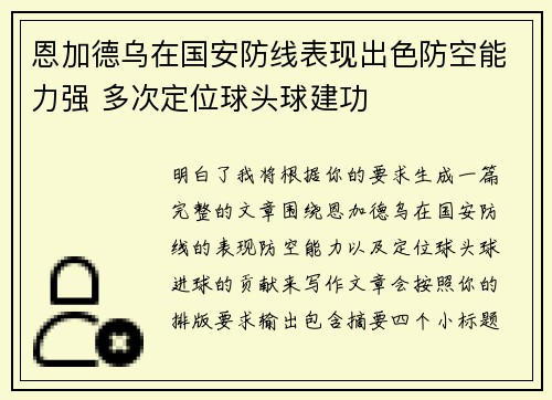恩加德乌在国安防线表现出色防空能力强 多次定位球头球建功 恩加德乌在国安防线表现出色防空能力强 多次定位球头球建功