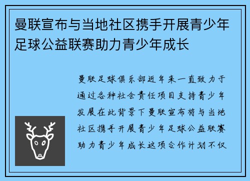 曼联宣布与当地社区携手开展青少年足球公益联赛助力青少年成长 曼联宣布与当地社区携手开展青少年足球公益联赛助力青少年成长