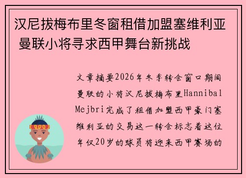 汉尼拔梅布里冬窗租借加盟塞维利亚 曼联小将寻求西甲舞台新挑战 汉尼拔梅布里冬窗租借加盟塞维利亚 曼联小将寻求西甲舞台新挑战