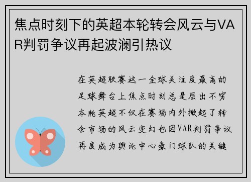 焦点时刻下的英超本轮转会风云与VAR判罚争议再起波澜引热议 焦点时刻下的英超本轮转会风云与VAR判罚争议再起波澜引热议