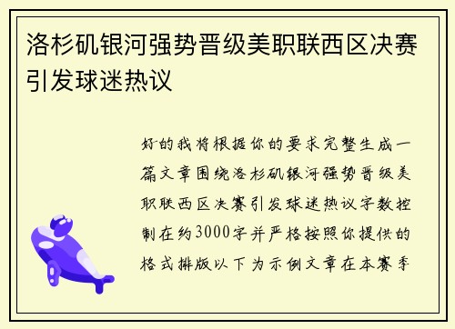 洛杉矶银河强势晋级美职联西区决赛引发球迷热议 洛杉矶银河强势晋级美职联西区决赛引发球迷热议