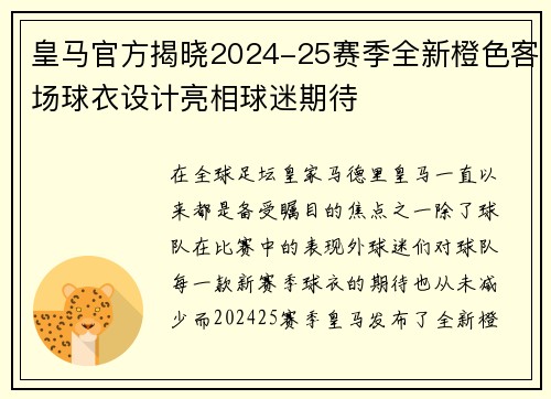 皇马官方揭晓2024-25赛季全新橙色客场球衣设计亮相球迷期待 皇马官方揭晓2024-25赛季全新橙色客场球衣设计亮相球迷期待
