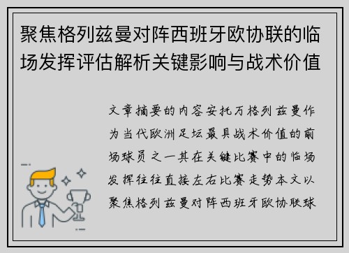 聚焦格列兹曼对阵西班牙欧协联的临场发挥评估解析关键影响与战术价值 聚焦格列兹曼对阵西班牙欧协联的临场发挥评估解析关键影响与战术价值
