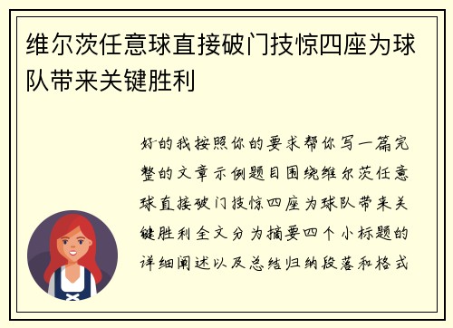 维尔茨任意球直接破门技惊四座为球队带来关键胜利 维尔茨任意球直接破门技惊四座为球队带来关键胜利