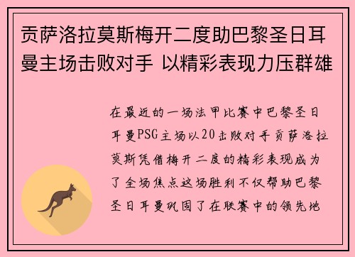 贡萨洛拉莫斯梅开二度助巴黎圣日耳曼主场击败对手 以精彩表现力压群雄 贡萨洛拉莫斯梅开二度助巴黎圣日耳曼主场击败对手 以精彩表现力压群雄