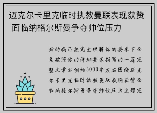 迈克尔卡里克临时执教曼联表现获赞 面临纳格尔斯曼争夺帅位压力 迈克尔卡里克临时执教曼联表现获赞 面临纳格尔斯曼争夺帅位压力