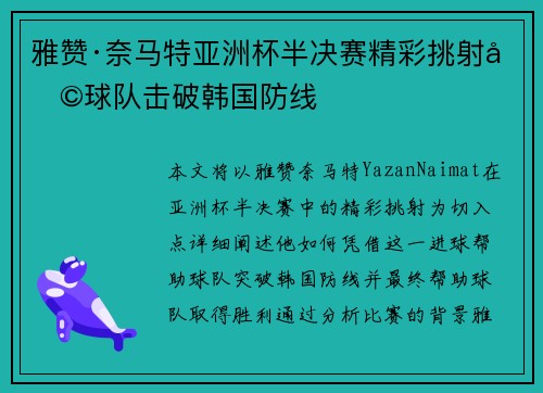 雅赞·奈马特亚洲杯半决赛精彩挑射助球队击破韩国防线 雅赞·奈马特亚洲杯半决赛精彩挑射助球队击破韩国防线