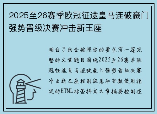 2025至26赛季欧冠征途皇马连破豪门强势晋级决赛冲击新王座 2025至26赛季欧冠征途皇马连破豪门强势晋级决赛冲击新王座