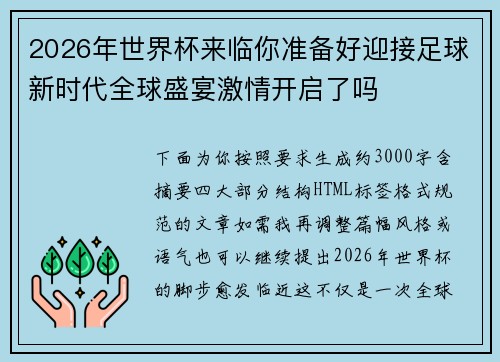 2026年世界杯来临你准备好迎接足球新时代全球盛宴激情开启了吗 2026年世界杯来临你准备好迎接足球新时代全球盛宴激情开启了吗