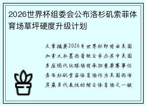 2026世界杯组委会公布洛杉矶索菲体育场草坪硬度升级计划 2026世界杯组委会公布洛杉矶索菲体育场草坪硬度升级计划