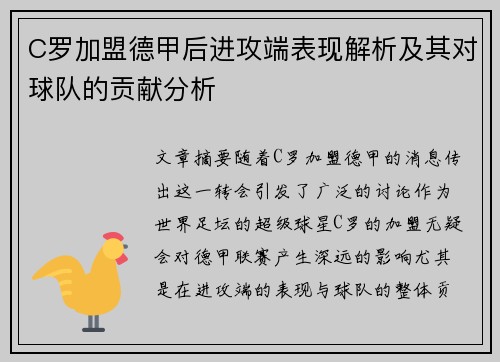 C罗加盟德甲后进攻端表现解析及其对球队的贡献分析 C罗加盟德甲后进攻端表现解析及其对球队的贡献分析