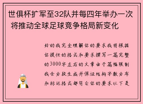 世俱杯扩军至32队并每四年举办一次 将推动全球足球竞争格局新变化 世俱杯扩军至32队并每四年举办一次 将推动全球足球竞争格局新变化