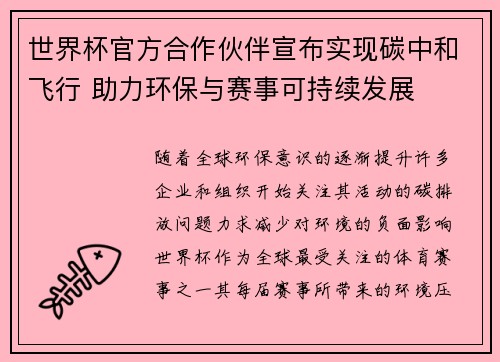 世界杯官方合作伙伴宣布实现碳中和飞行 助力环保与赛事可持续发展 世界杯官方合作伙伴宣布实现碳中和飞行 助力环保与赛事可持续发展