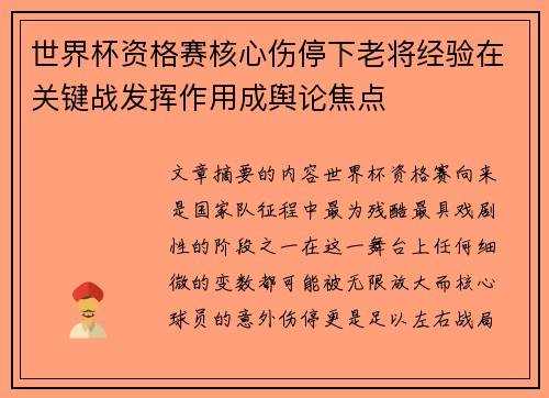 世界杯资格赛核心伤停下老将经验在关键战发挥作用成舆论焦点 世界杯资格赛核心伤停下老将经验在关键战发挥作用成舆论焦点