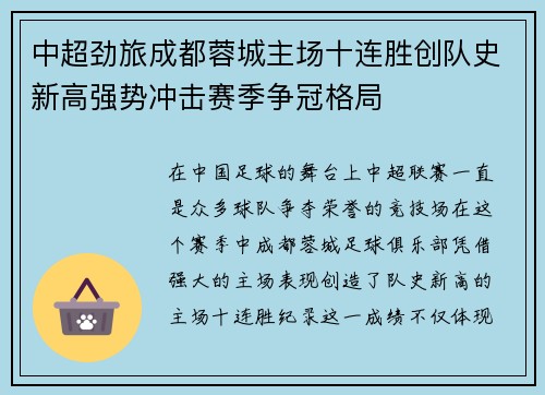 中超劲旅成都蓉城主场十连胜创队史新高强势冲击赛季争冠格局 中超劲旅成都蓉城主场十连胜创队史新高强势冲击赛季争冠格局