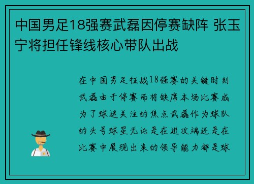 中国男足18强赛武磊因停赛缺阵 张玉宁将担任锋线核心带队出战 中国男足18强赛武磊因停赛缺阵 张玉宁将担任锋线核心带队出战