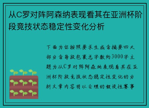 从C罗对阵阿森纳表现看其在亚洲杯阶段竞技状态稳定性变化分析 从C罗对阵阿森纳表现看其在亚洲杯阶段竞技状态稳定性变化分析