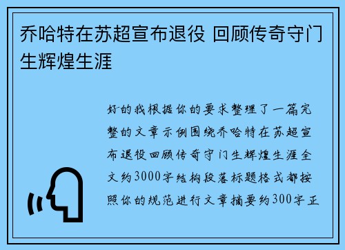 乔哈特在苏超宣布退役 回顾传奇守门生辉煌生涯 乔哈特在苏超宣布退役 回顾传奇守门生辉煌生涯