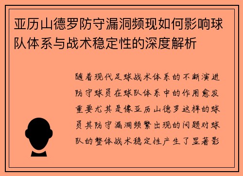 亚历山德罗防守漏洞频现如何影响球队体系与战术稳定性的深度解析 亚历山德罗防守漏洞频现如何影响球队体系与战术稳定性的深度解析