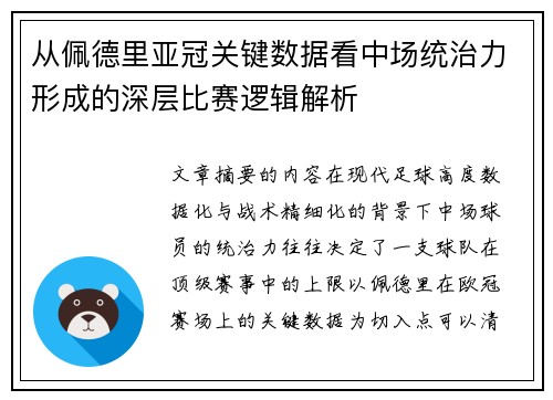 从佩德里亚冠关键数据看中场统治力形成的深层比赛逻辑解析 从佩德里亚冠关键数据看中场统治力形成的深层比赛逻辑解析