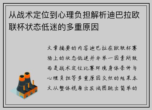 从战术定位到心理负担解析迪巴拉欧联杯状态低迷的多重原因 从战术定位到心理负担解析迪巴拉欧联杯状态低迷的多重原因