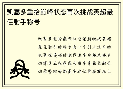 凯塞多重拾巅峰状态再次挑战英超最佳射手称号 凯塞多重拾巅峰状态再次挑战英超最佳射手称号