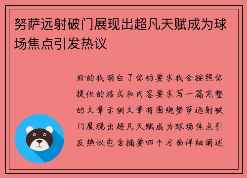 努萨远射破门展现出超凡天赋成为球场焦点引发热议 努萨远射破门展现出超凡天赋成为球场焦点引发热议