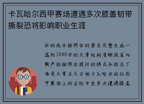 卡瓦哈尔西甲赛场遭遇多次膝盖韧带撕裂恐将影响职业生涯 卡瓦哈尔西甲赛场遭遇多次膝盖韧带撕裂恐将影响职业生涯