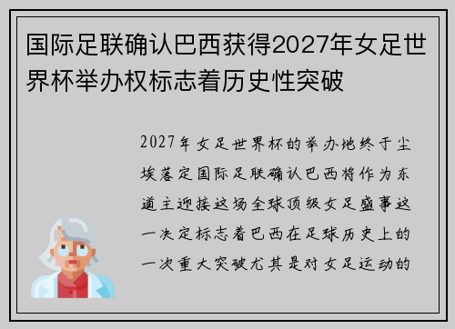 国际足联确认巴西获得2027年女足世界杯举办权标志着历史性突破 国际足联确认巴西获得2027年女足世界杯举办权标志着历史性突破