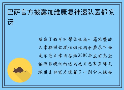 巴萨官方披露加维康复神速队医都惊讶 巴萨官方披露加维康复神速队医都惊讶