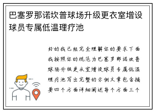 巴塞罗那诺坎普球场升级更衣室增设球员专属低温理疗池 巴塞罗那诺坎普球场升级更衣室增设球员专属低温理疗池