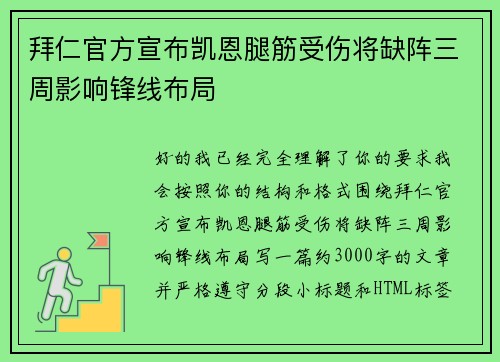 拜仁官方宣布凯恩腿筋受伤将缺阵三周影响锋线布局