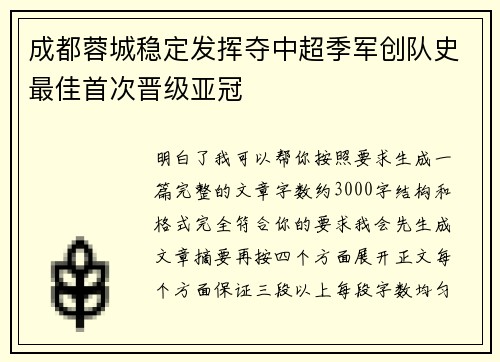 成都蓉城稳定发挥夺中超季军创队史最佳首次晋级亚冠