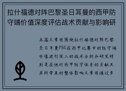 拉什福德对阵巴黎圣日耳曼的西甲防守端价值深度评估战术贡献与影响研究 拉什福德对阵巴黎圣日耳曼的西甲防守端价值深度评估战术贡献与影响研究