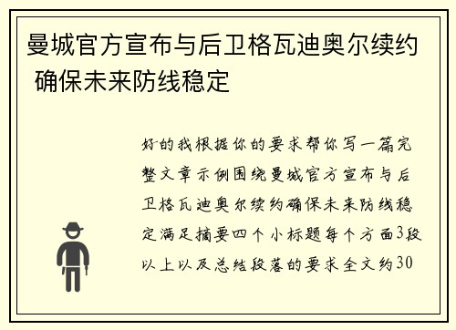 曼城官方宣布与后卫格瓦迪奥尔续约 确保未来防线稳定 曼城官方宣布与后卫格瓦迪奥尔续约 确保未来防线稳定
