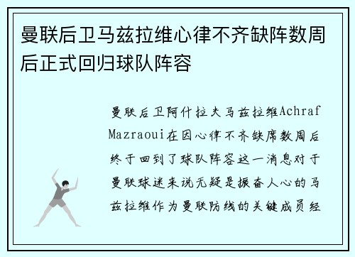 曼联后卫马兹拉维心律不齐缺阵数周后正式回归球队阵容