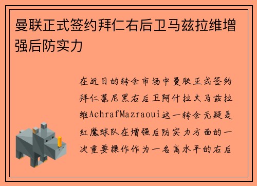 曼联正式签约拜仁右后卫马兹拉维增强后防实力