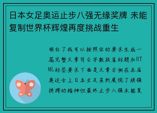 日本女足奥运止步八强无缘奖牌 未能复制世界杯辉煌再度挑战重生 日本女足奥运止步八强无缘奖牌 未能复制世界杯辉煌再度挑战重生
