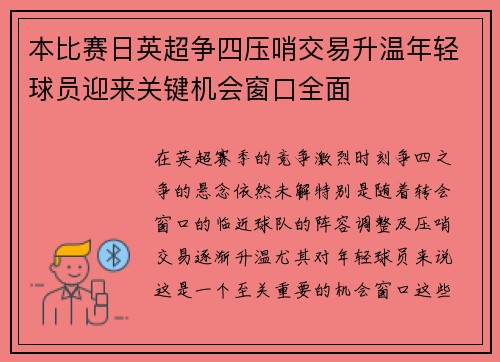 本比赛日英超争四压哨交易升温年轻球员迎来关键机会窗口全面 本比赛日英超争四压哨交易升温年轻球员迎来关键机会窗口全面