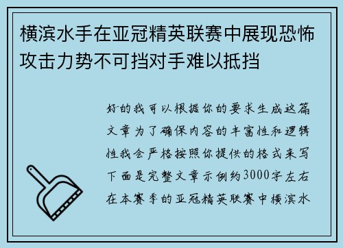 横滨水手在亚冠精英联赛中展现恐怖攻击力势不可挡对手难以抵挡