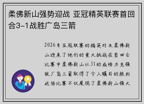 柔佛新山强势迎战 亚冠精英联赛首回合3-1战胜广岛三箭