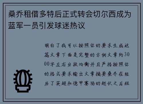 桑乔租借多特后正式转会切尔西成为蓝军一员引发球迷热议 桑乔租借多特后正式转会切尔西成为蓝军一员引发球迷热议