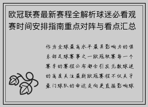 欧冠联赛最新赛程全解析球迷必看观赛时间安排指南重点对阵与看点汇总 欧冠联赛最新赛程全解析球迷必看观赛时间安排指南重点对阵与看点汇总