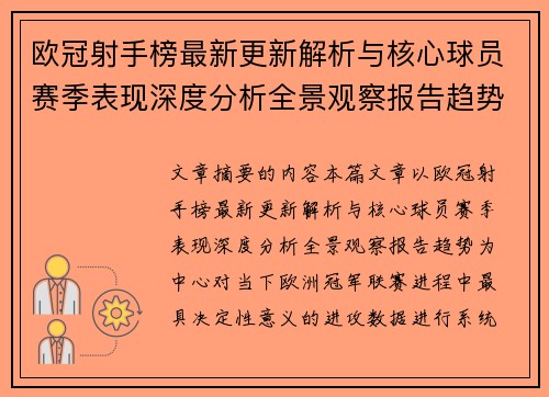 欧冠射手榜最新更新解析与核心球员赛季表现深度分析全景观察报告趋势 欧冠射手榜最新更新解析与核心球员赛季表现深度分析全景观察报告趋势