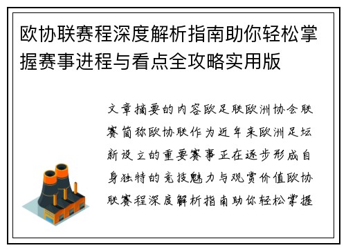 欧协联赛程深度解析指南助你轻松掌握赛事进程与看点全攻略实用版